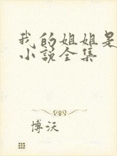 我的姐姐是尤物小说全集