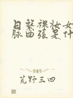 日系裸妆女士静脉曲张是什么得的