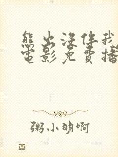 熊出没伴我雄心电影免费播放高清