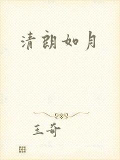 清朗如月