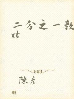 二分之一教主txt