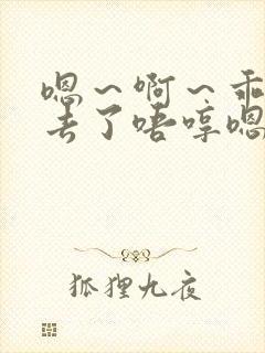 嗯～啊～乖～进去了唔哼嗯哈