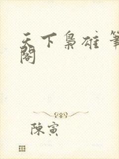 天下枭雄 笔趣阁