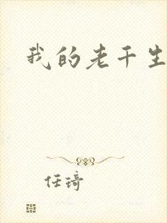 我的老千生涯2