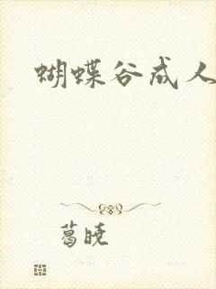 蝴蝶谷成人论坛