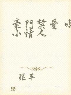 豪门禁爱 吃定小情人