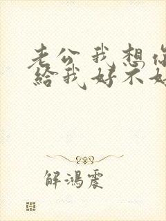 老公 我想你了 给我好不好