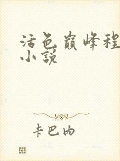 活色巅峰程晓蕊小说