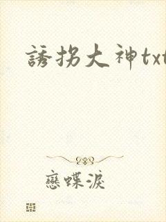 诱拐大神txt