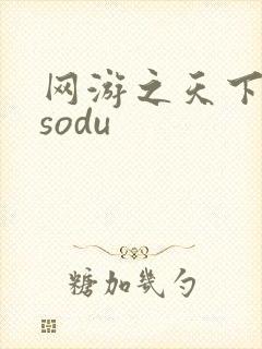 网游之天下无双sodu