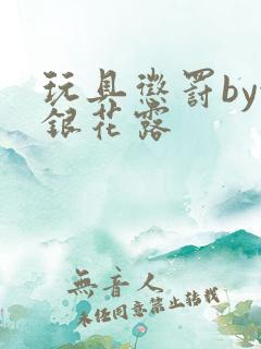 玩具惩罚by金银花露