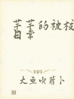 芊芊的被校长脔日常