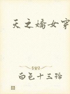 天之娇女穿越记