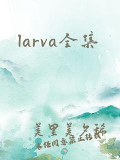 larva全集