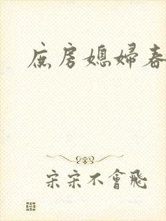 庶房媳妇春未绿