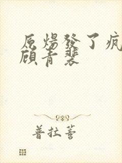 原炀发了疯的顶顾青裴