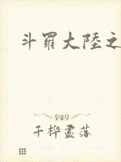 斗罗大陆之武圣