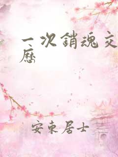 一次销魂交换经历