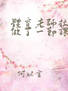 体育老师拉着我做了一节课