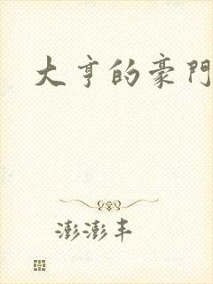 大亨的豪门叛妻