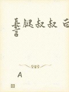 长腿叔叔 白雅言