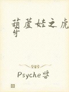 葫芦娃之虎口拔牙