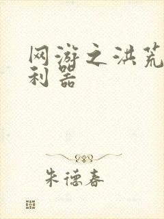 网游之洪荒神兵利器