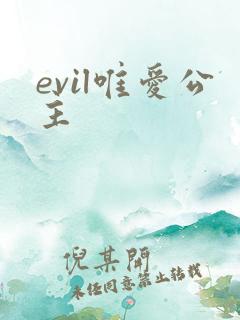 evil唯爱公主