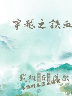 穿越之铁血抗战