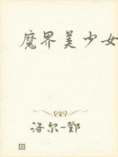 魔界美少女