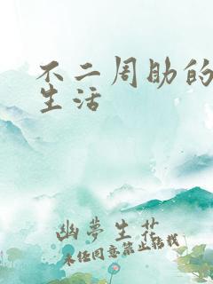 不二周助的高中生活