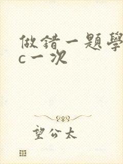 做错一题学长就c一次