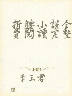 折腰小说全文免费阅读完整版