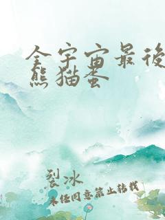 全宇宙最后一颗熊猫蛋