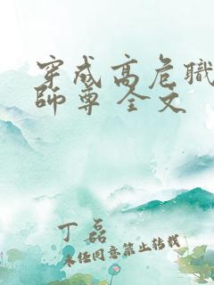 穿成高危职业之师尊 全文