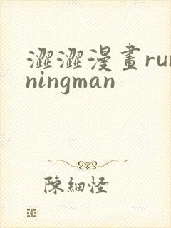 涩涩漫画runningman