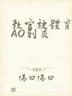 教官被体育生CAO到爽