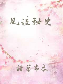 风流秘史