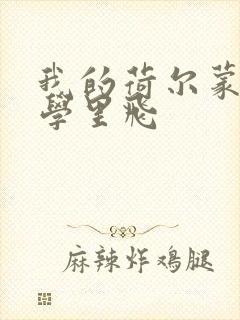 我的荷尔蒙在大学里飞