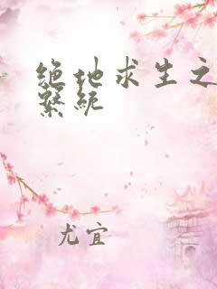 绝地求生之宝箱系统