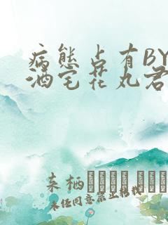 病态占有BY 酒宅花丸君