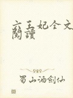 六王妃全文免费阅读