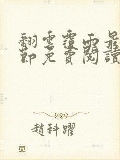 翻云覆雨最新章节免费阅读