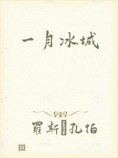 一月冰城