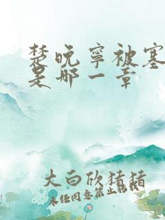 楚晚宁被塞橘子是哪一章