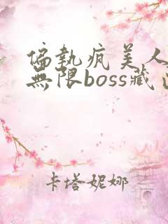 偏执疯美人玩哭无限boss藏匣