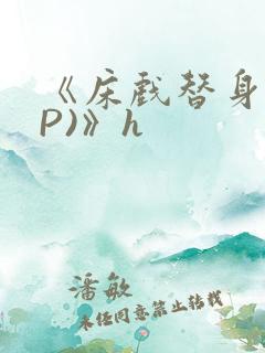 《床戏替身(NP)》h