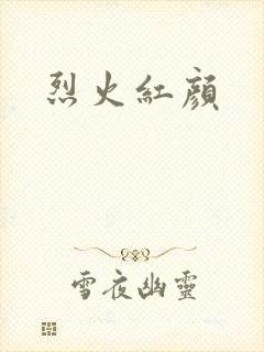 烈火红颜