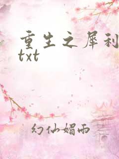 重生之犀利女兵txt