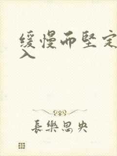 缓慢而坚定的刺入